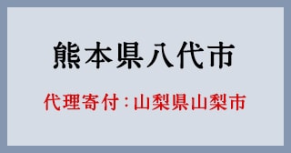 山梨県山梨市