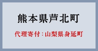 山梨県身延町