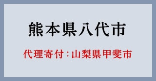 山梨県甲斐市