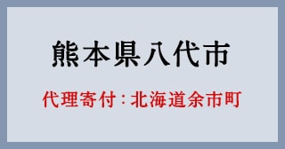 北海道余市町
