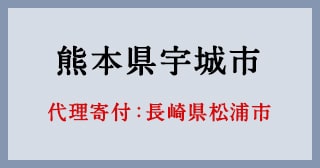 長崎県松浦市
