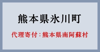 熊本県南阿蘇村