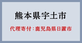 鹿児島県日置市