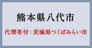 茨城県つくばみらい市