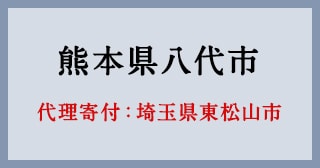 埼玉県東松山市