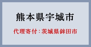 茨城県鉾田市