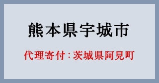 茨城県阿見町