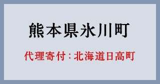 北海道日高町