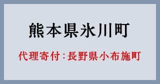 長野県小布施町