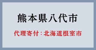 北海道根室市