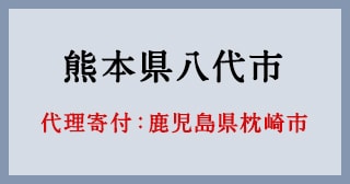 鹿児島県枕崎市