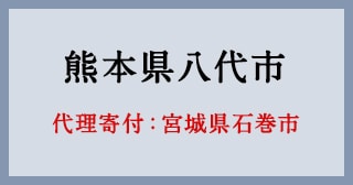 宮城県石巻市