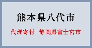 静岡県富士宮市