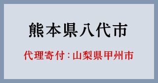 山梨県甲州市