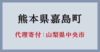 山梨県中央市