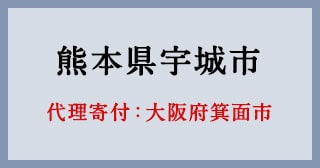 大阪府箕面市