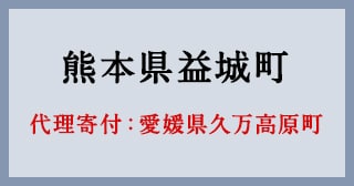 愛媛県久万高原町