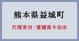 愛媛県今治市