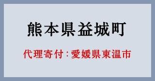 愛媛県東温市
