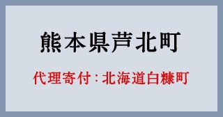 北海道白糠町