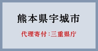 三重県
