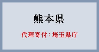 埼玉県