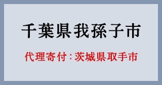 茨城県取手市
