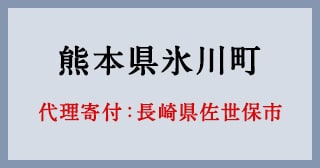 長崎県佐世保市