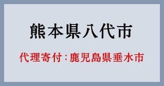 鹿児島県垂水市