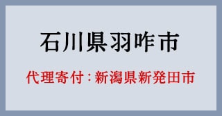 新潟県新発田市