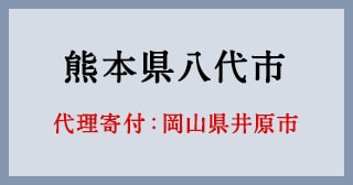 岡山県井原市