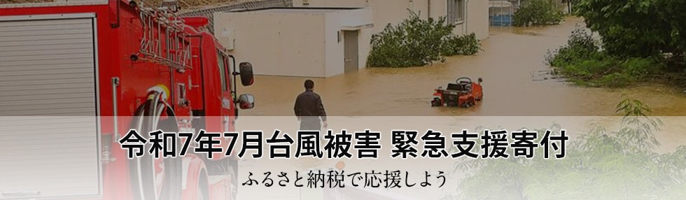 令和7年7月台風被害 緊急支援寄付
