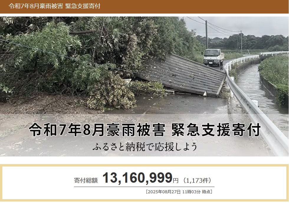 令和7年8月豪雨被害 緊急支援寄付サイト