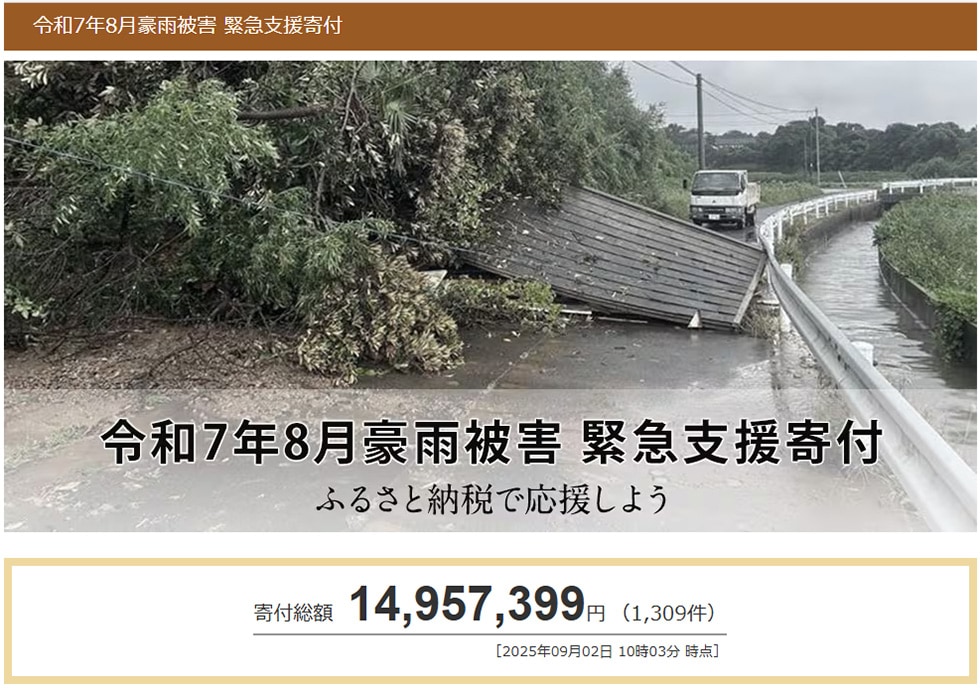 令和7年8月豪雨被害 緊急支援寄付サイト