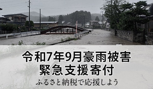 令和7年9月豪雨被害 緊急支援寄付
