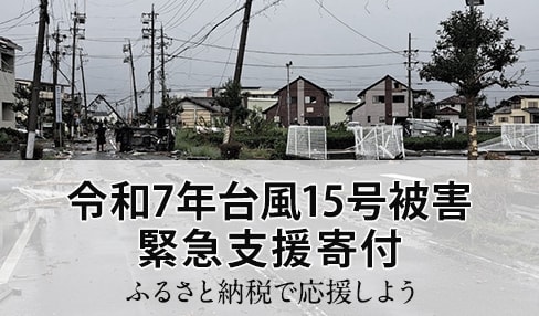 令和7年台風15号被害 緊急支援寄付