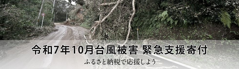 令和7年10月台風被害 緊急支援寄付