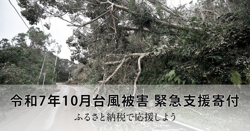 令和7年10月台風被害 緊急支援寄付