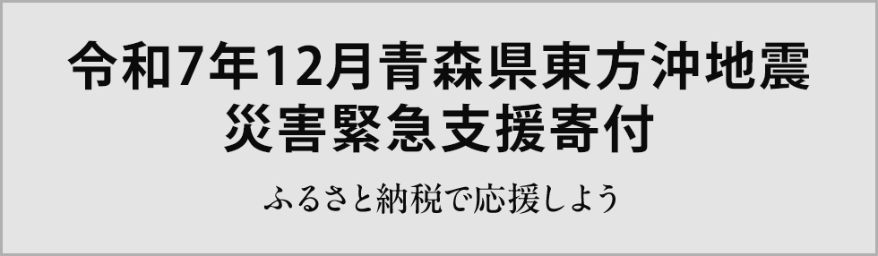 令和7年12月青森県東方沖地震 災害緊急支援寄付
