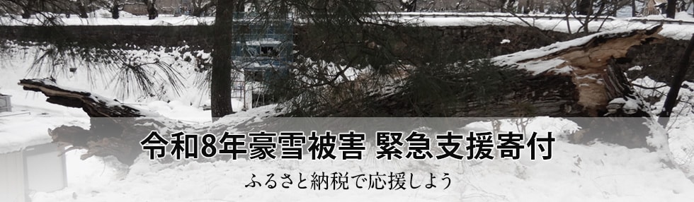 令和8年豪雪被害 緊急支援寄付