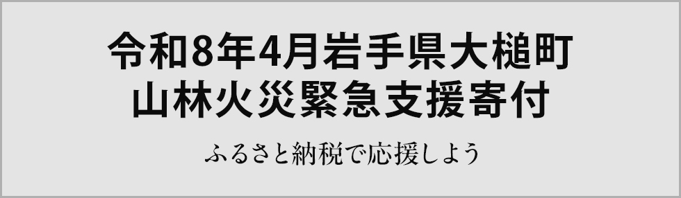 令和8年4月岩手県大槌町 山林火災緊急支援寄付