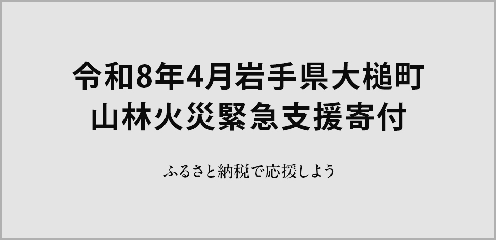 令和8年4月岩手県大槌町 山林火災緊急支援寄付サイト