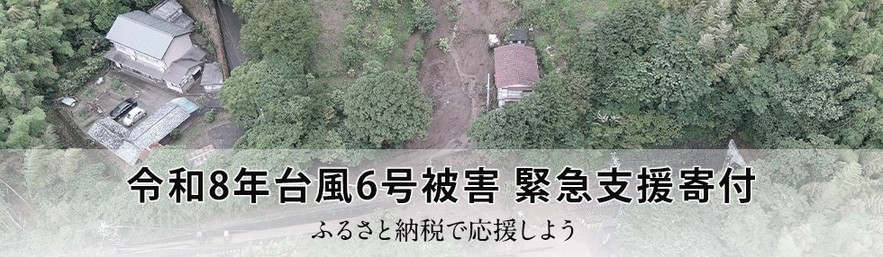 令和8年台風6号被害 緊急支援寄付