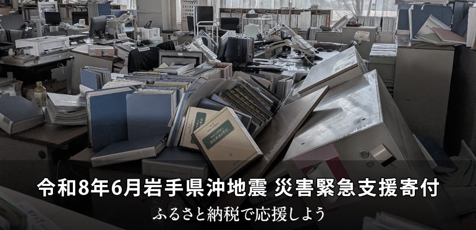 令和8年6月岩手県沖地震 災害緊急支援寄付サイト