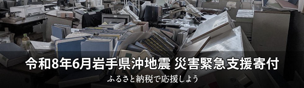 令和8年6月岩手県沖地震 災害緊急支援寄付