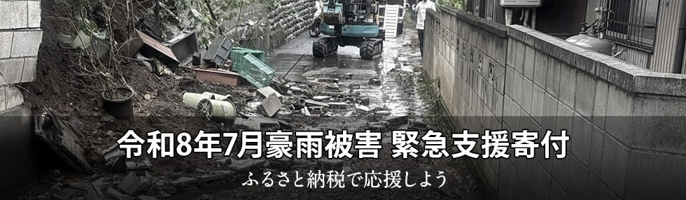 令和8年7月豪雨被害 緊急支援寄付