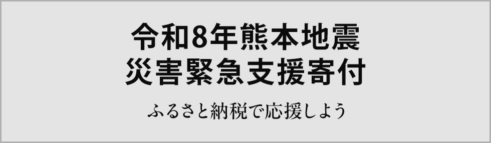 令和8年熊本地震 災害緊急支援寄付