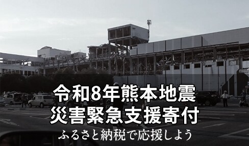 令和8年熊本地震 災害緊急支援寄付