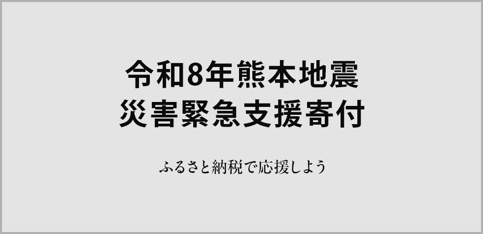令和8年熊本地震 災害緊急支援寄付サイト