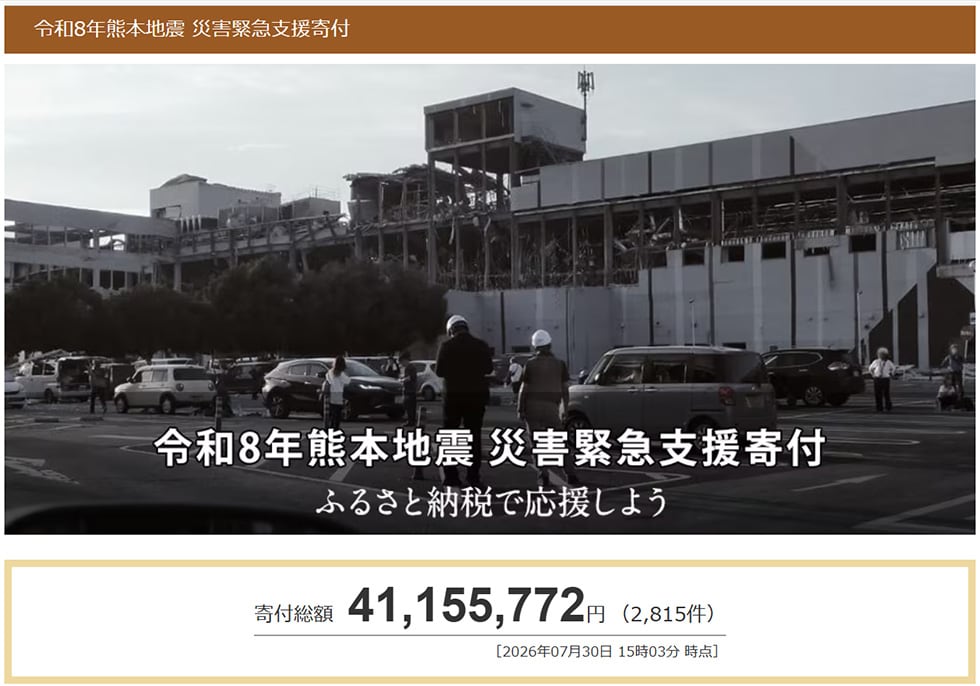 令和8年熊本地震 災害緊急支援寄付サイト